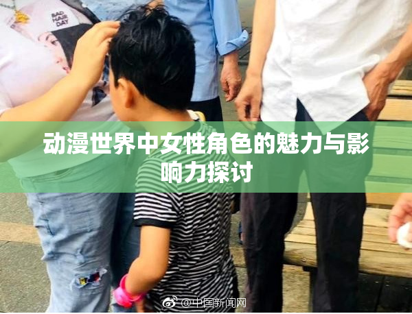 动漫世界中女性角色的魅力与影响力探讨