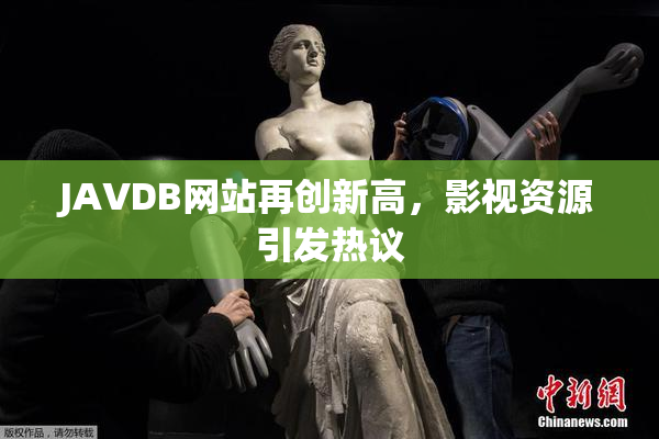 JAVDB网站再创新高，影视资源引发热议