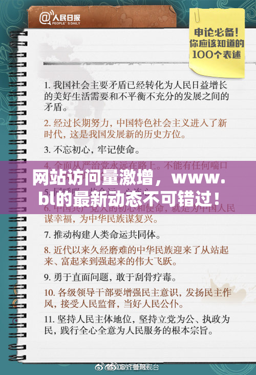 网站访问量激增，www.bl的最新动态不可错过！