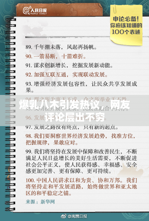 爆乳八木引发热议，网友评论层出不穷