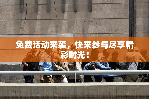 免费活动来袭，快来参与尽享精彩时光！
