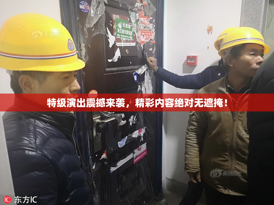 特级演出震撼来袭，精彩内容绝对无遮掩！