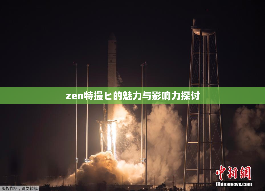 zen特撮ヒ的魅力与影响力探讨