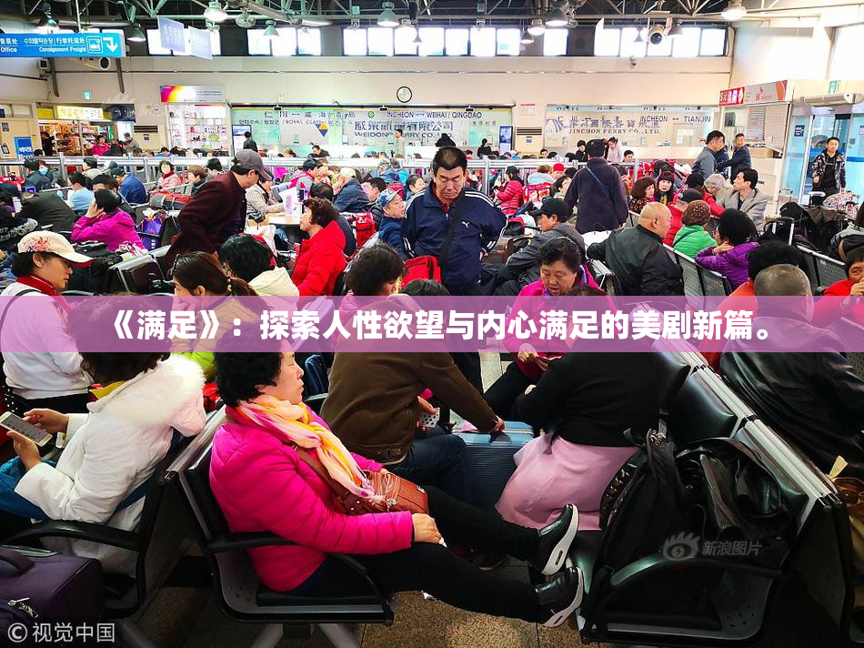 《满足》：探索人性欲望与内心满足的美剧新篇。
