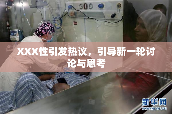 XXX性引发热议，引导新一轮讨论与思考