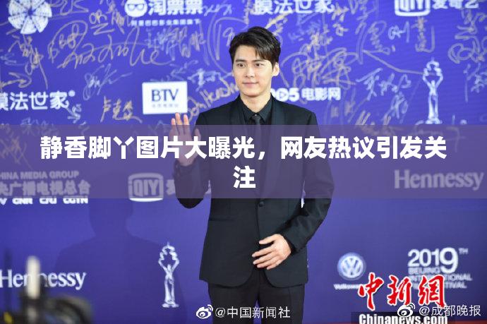 静香脚丫图片大曝光，网友热议引发关注