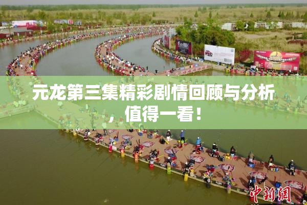 元龙第三集精彩剧情回顾与分析，值得一看！