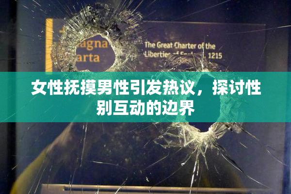 女性抚摸男性引发热议，探讨性别互动的边界