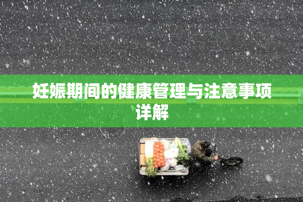 妊娠期间的健康管理与注意事项详解