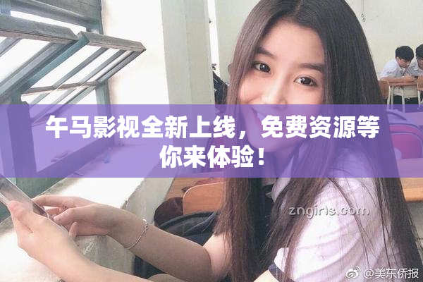 午马影视全新上线，免费资源等你来体验！