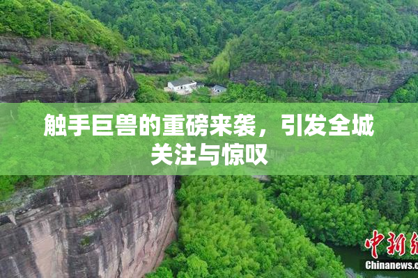 触手巨兽的重磅来袭，引发全城关注与惊叹