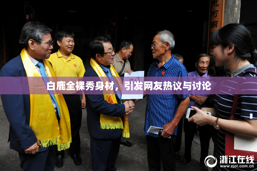 白鹿全裸秀身材，引发网友热议与讨论