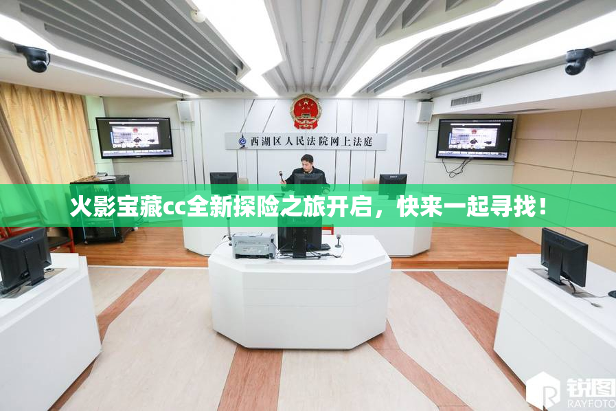 火影宝藏cc全新探险之旅开启，快来一起寻找！