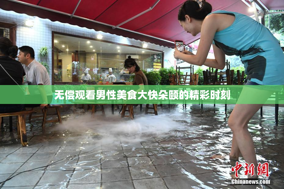 无偿观看男性美食大快朵颐的精彩时刻