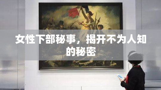 女性下部秘事，揭开不为人知的秘密