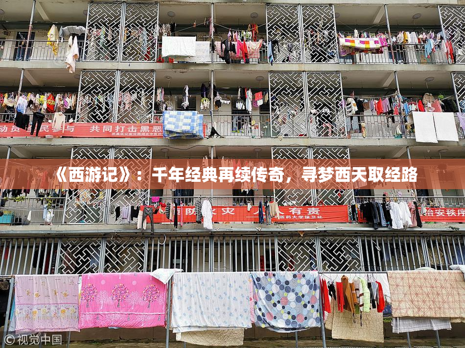 《西游记》：千年经典再续传奇，寻梦西天取经路