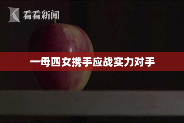 一母四女携手应战实力对手