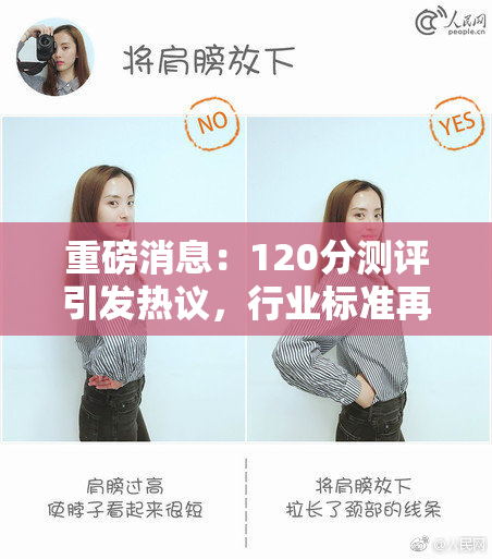 重磅消息：120分测评引发热议，行业标准再度升级！
