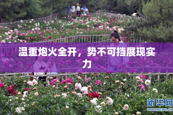 温重炮火全开，势不可挡展现实力