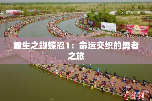 重生之蝴蝶忍1：命运交织的勇者之旅