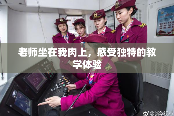 老师坐在我肉上，感受独特的教学体验