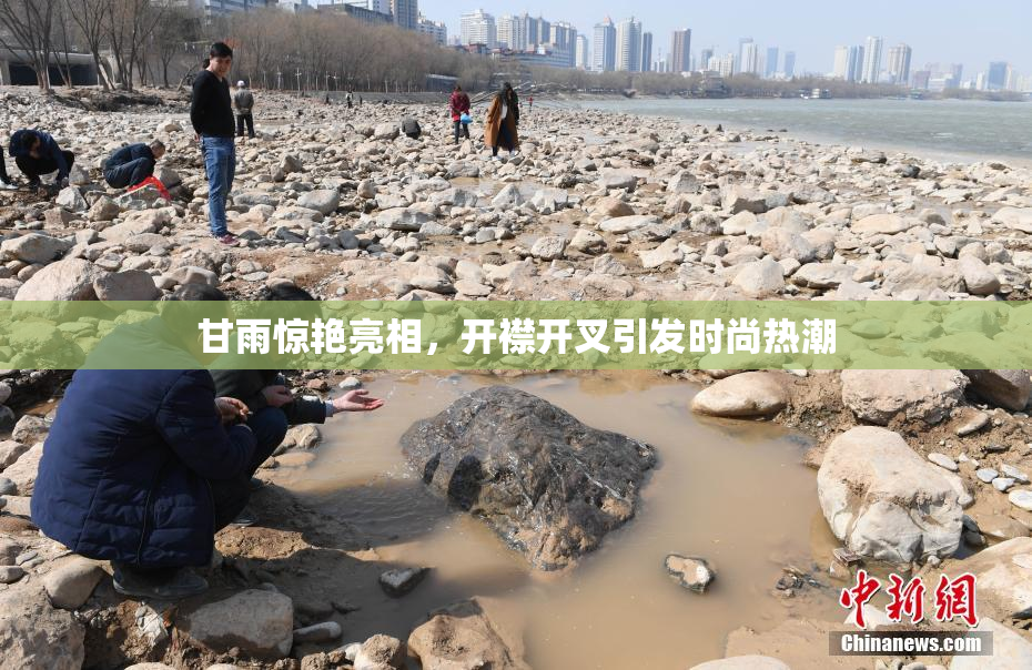 甘雨惊艳亮相，开襟开叉引发时尚热潮