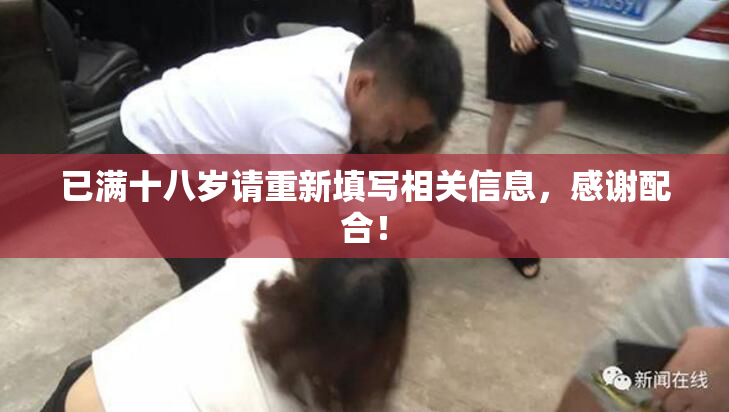 已满十八岁请重新填写相关信息，感谢配合！