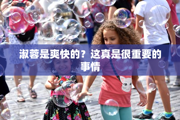 淑蓉是爽快的？这真是很重要的事情