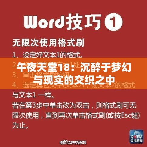 午夜天堂18：沉醉于梦幻与现实的交织之中