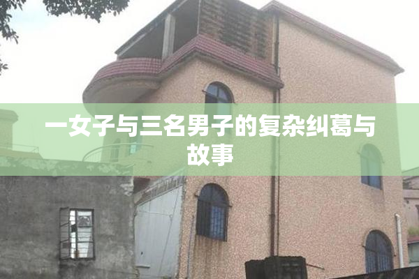 一女子与三名男子的复杂纠葛与故事