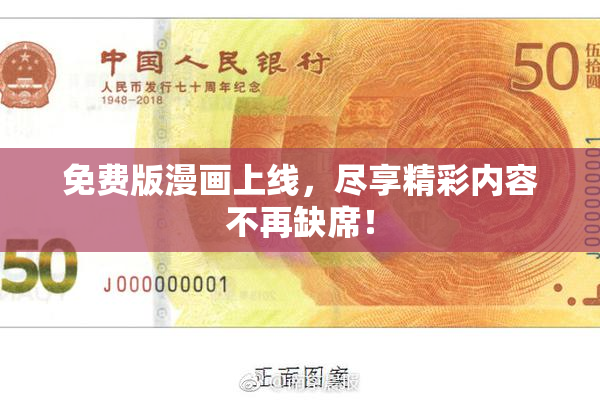 免费版漫画上线，尽享精彩内容不再缺席！