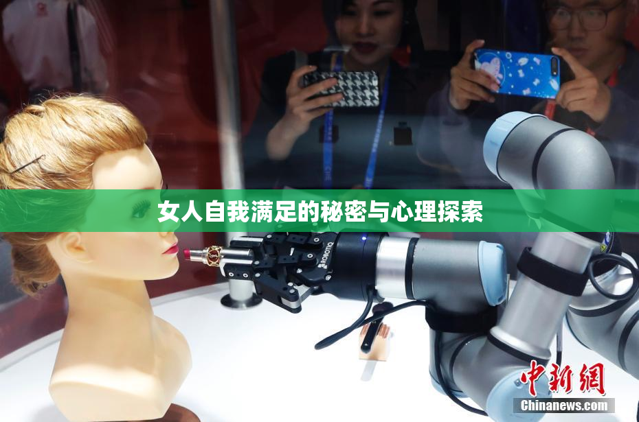 女人自我满足的秘密与心理探索