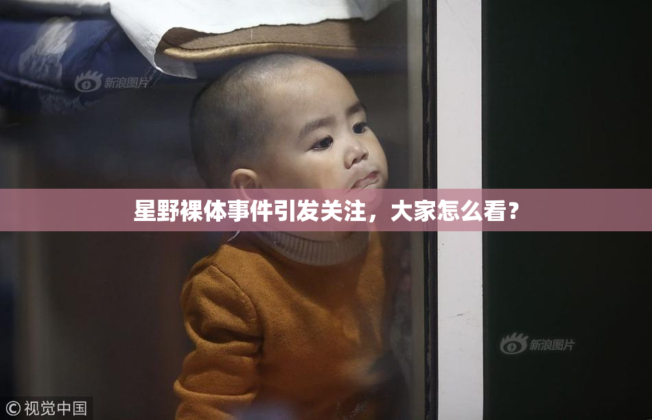 星野裸体事件引发关注，大家怎么看？