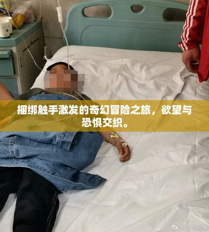 捆绑触手激发的奇幻冒险之旅，欲望与恐惧交织。