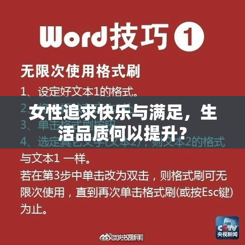 女性追求快乐与满足，生活品质何以提升？