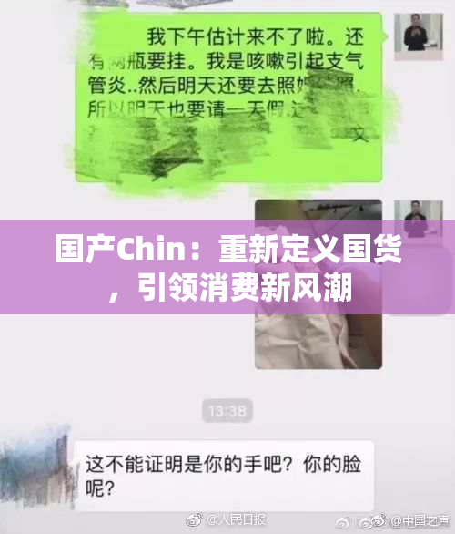 国产Chin：重新定义国货，引领消费新风潮