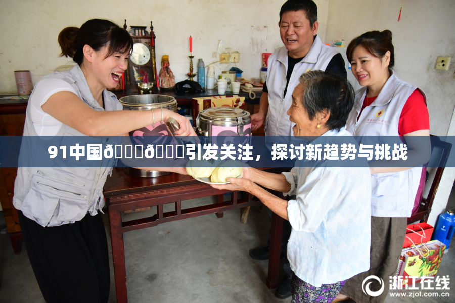 91中国🍆🍑引发关注，探讨新趋势与挑战
