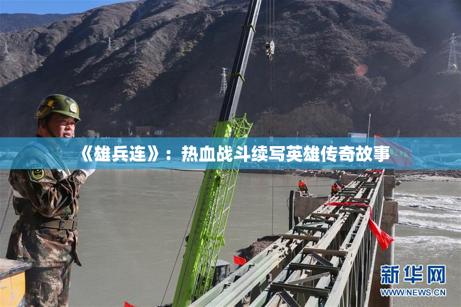 《雄兵连》：热血战斗续写英雄传奇故事