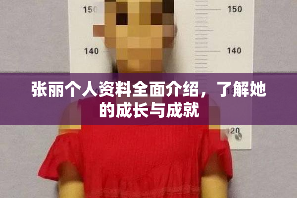 张丽个人资料全面介绍，了解她的成长与成就