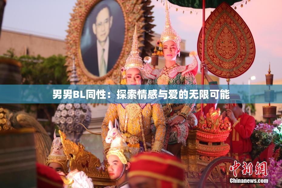 男男BL同性：探索情感与爱的无限可能