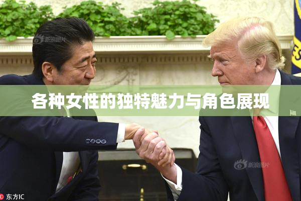 各种女性的独特魅力与角色展现