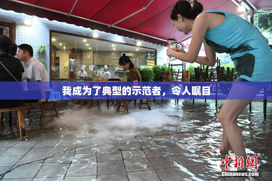 我成为了典型的示范者，令人瞩目