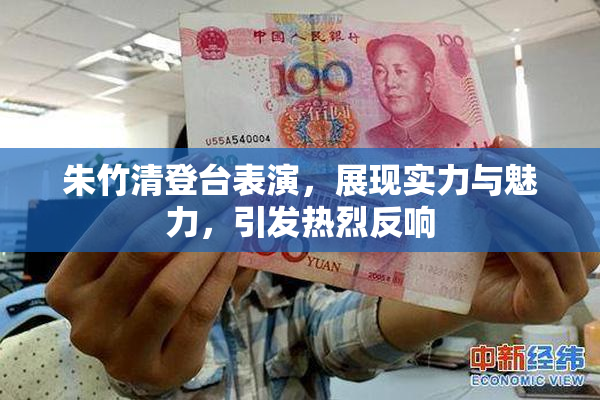 朱竹清登台表演，展现实力与魅力，引发热烈反响