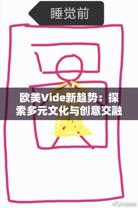 欧美Vide新趋势：探索多元文化与创意交融