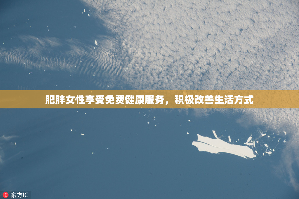 肥胖女性享受免费健康服务，积极改善生活方式