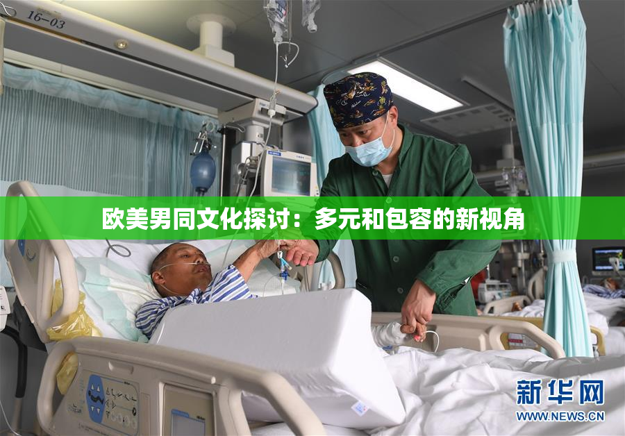 欧美男同文化探讨：多元和包容的新视角