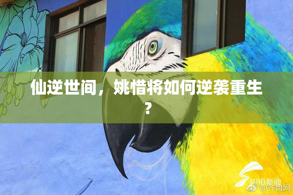 仙逆世间，姚惜将如何逆袭重生？