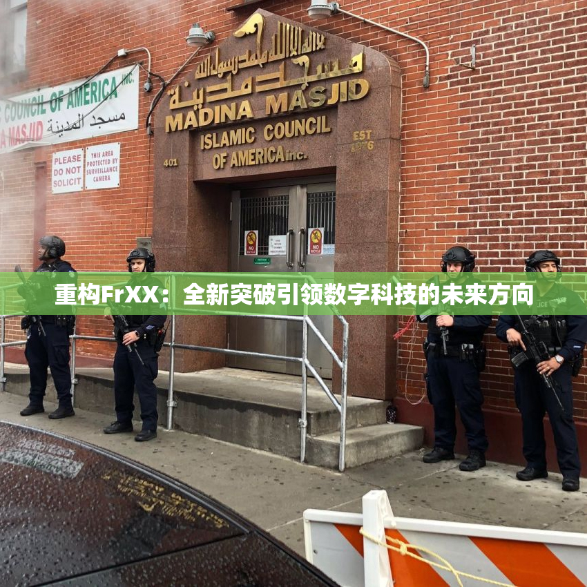 重构FrXX：全新突破引领数字科技的未来方向