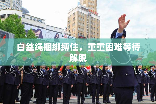 白丝绳捆绑缚住，重重困难等待解脱