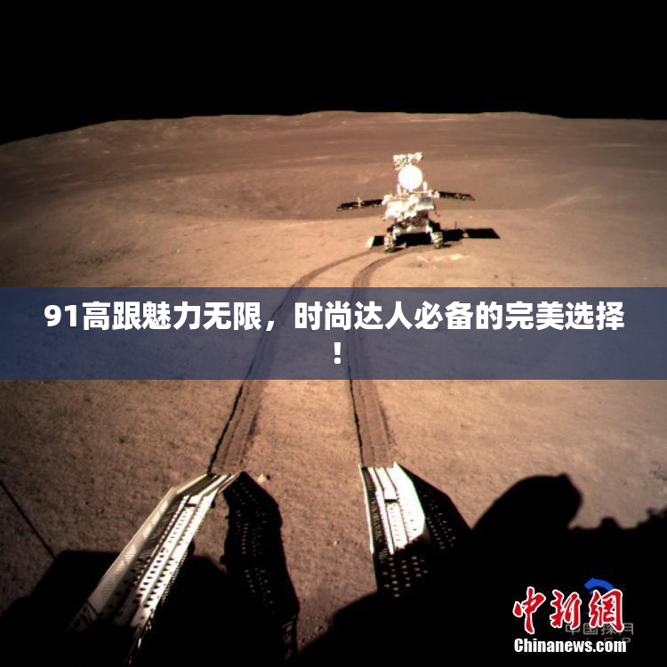 91高跟魅力无限，时尚达人必备的完美选择！